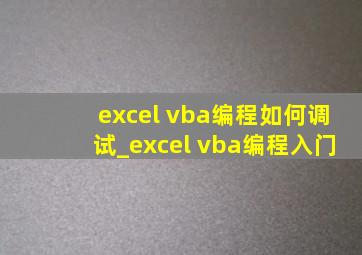 excel vba编程如何调试_excel vba编程入门